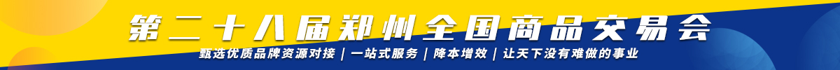 第28届郑州全国商品交易会-新电商选品展区